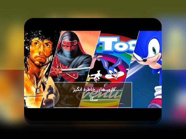 تاریخچه Sega کنسول: چگونه تاریخچه Sega کنسول شکل گرفته و چرا برای کاربران ایرانی اهمیت دارد