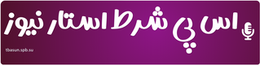 اس پی شرط استار نیوز